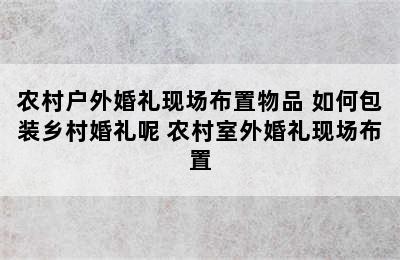 农村户外婚礼现场布置物品 如何包装乡村婚礼呢 农村室外婚礼现场布置